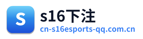 s16下注